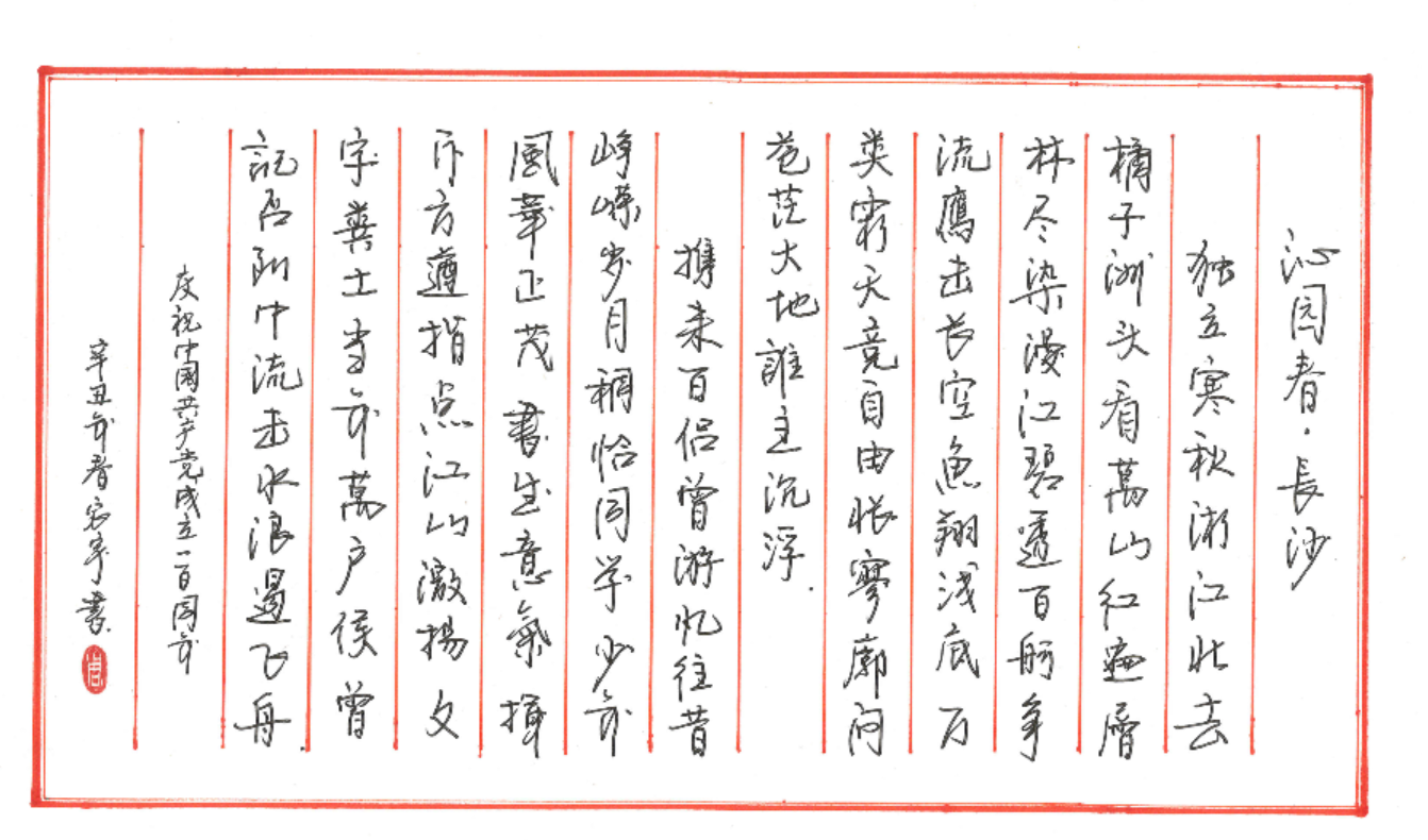 作者：周宸宇 《沁园春长沙》 单位：桐子壕航电公司